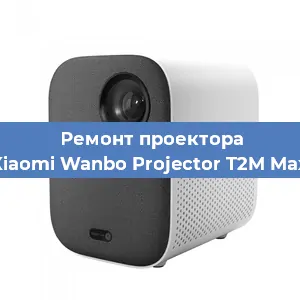 Замена светодиода на проекторе Xiaomi Wanbo Projector T2M Max в Тюмени